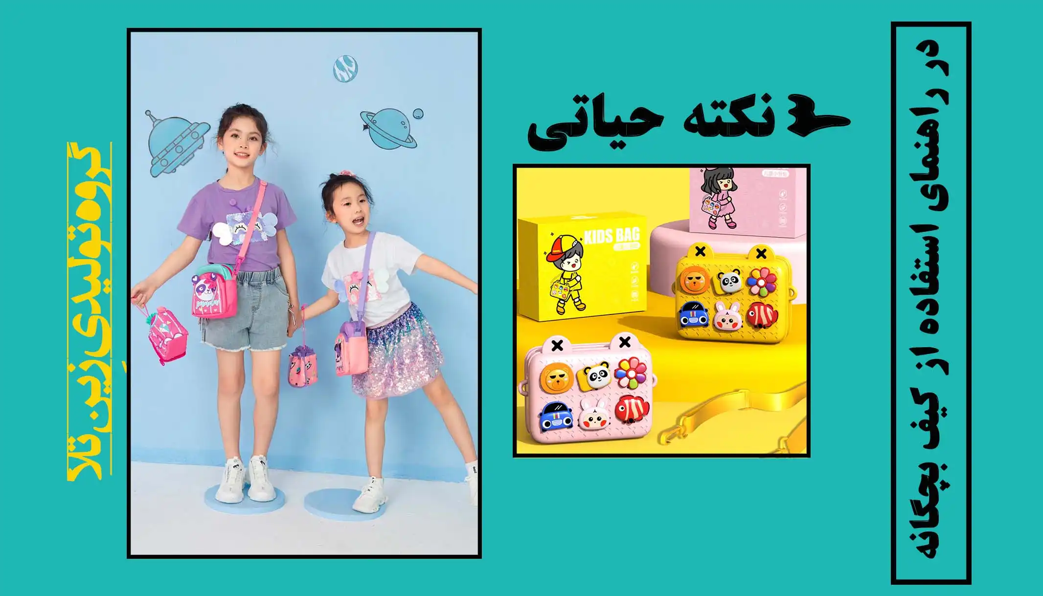3 نکته حیاتی در راهنمای استفاده از کیف بچگانه