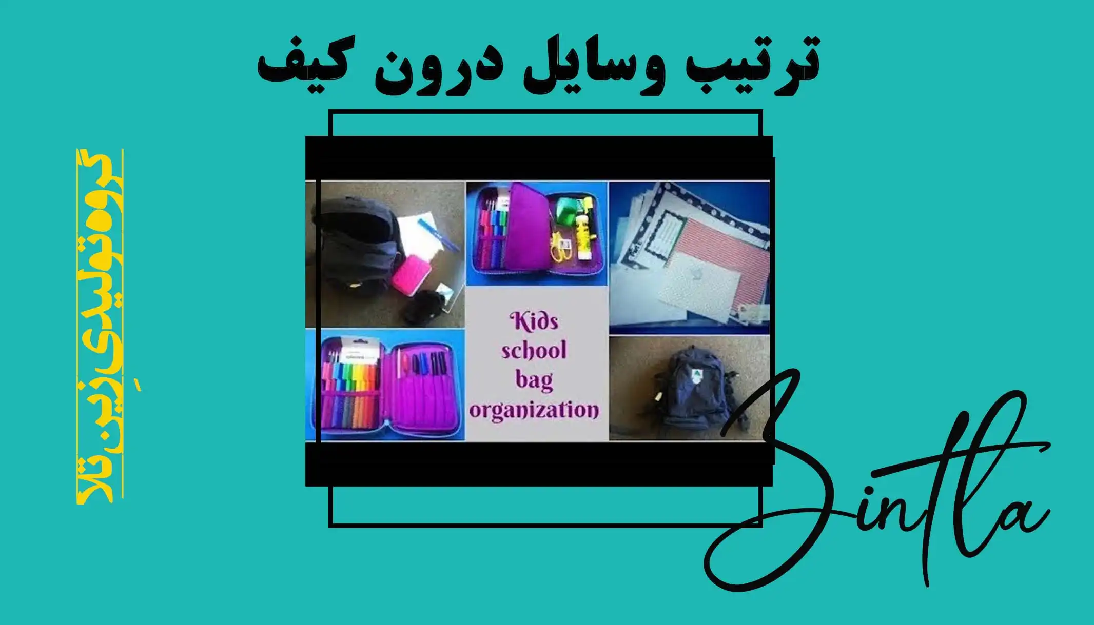 ترتیب وسایل درون کیف