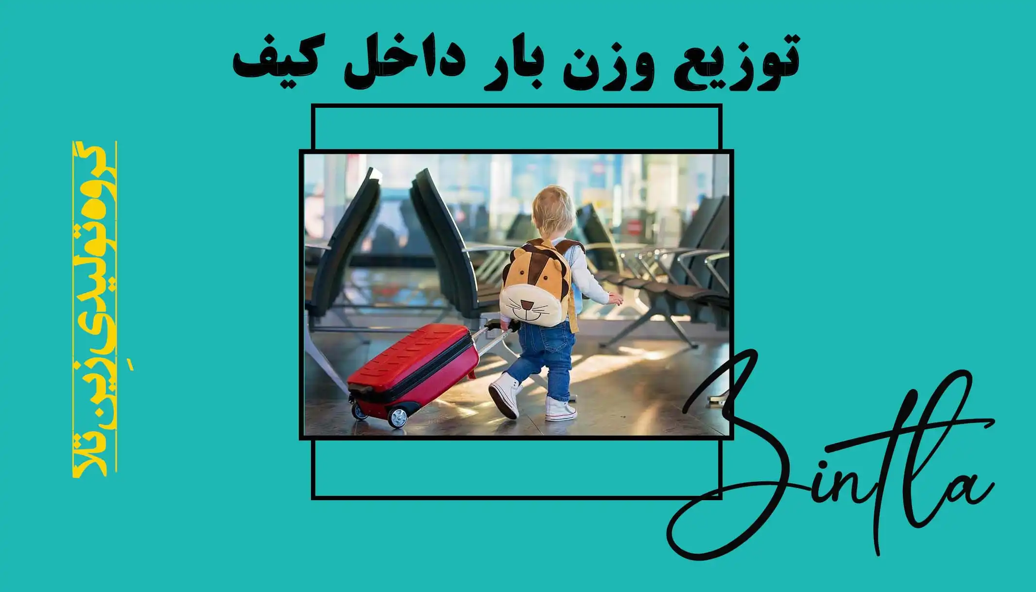 توزیع وزن بار داخل کیف