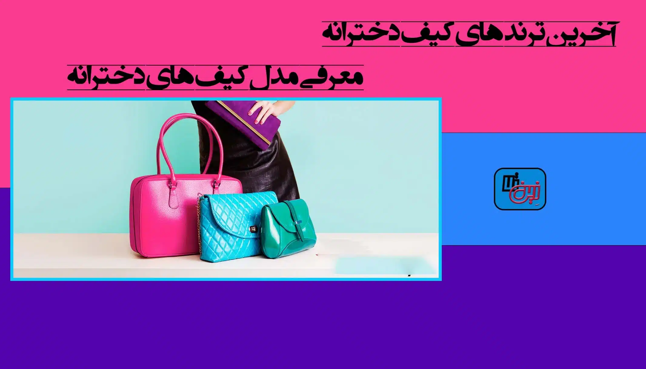 آخرین ترند های کیف دخترانه