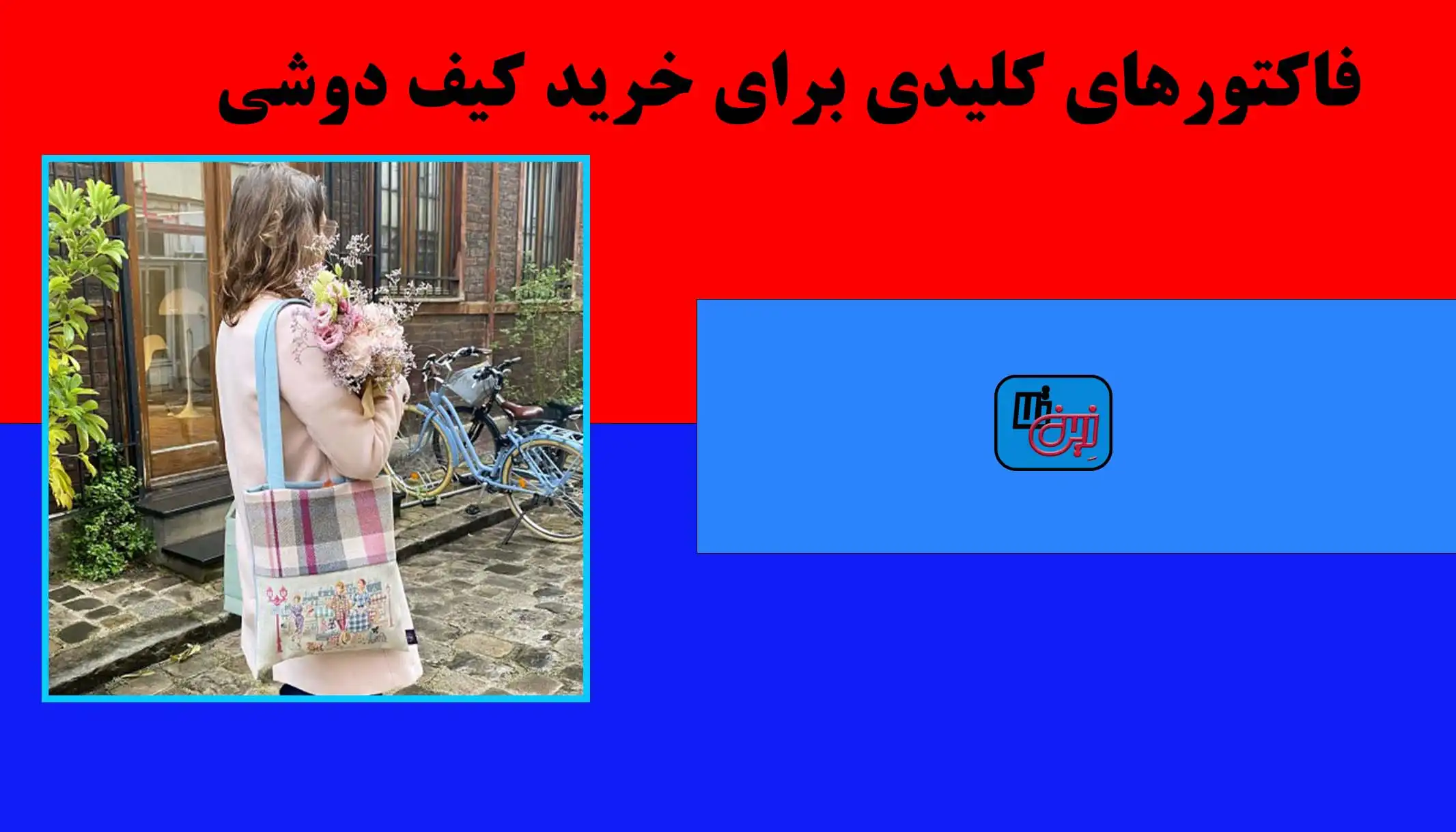 فاکتورهای کلیدی برای خرید کیف دوشی