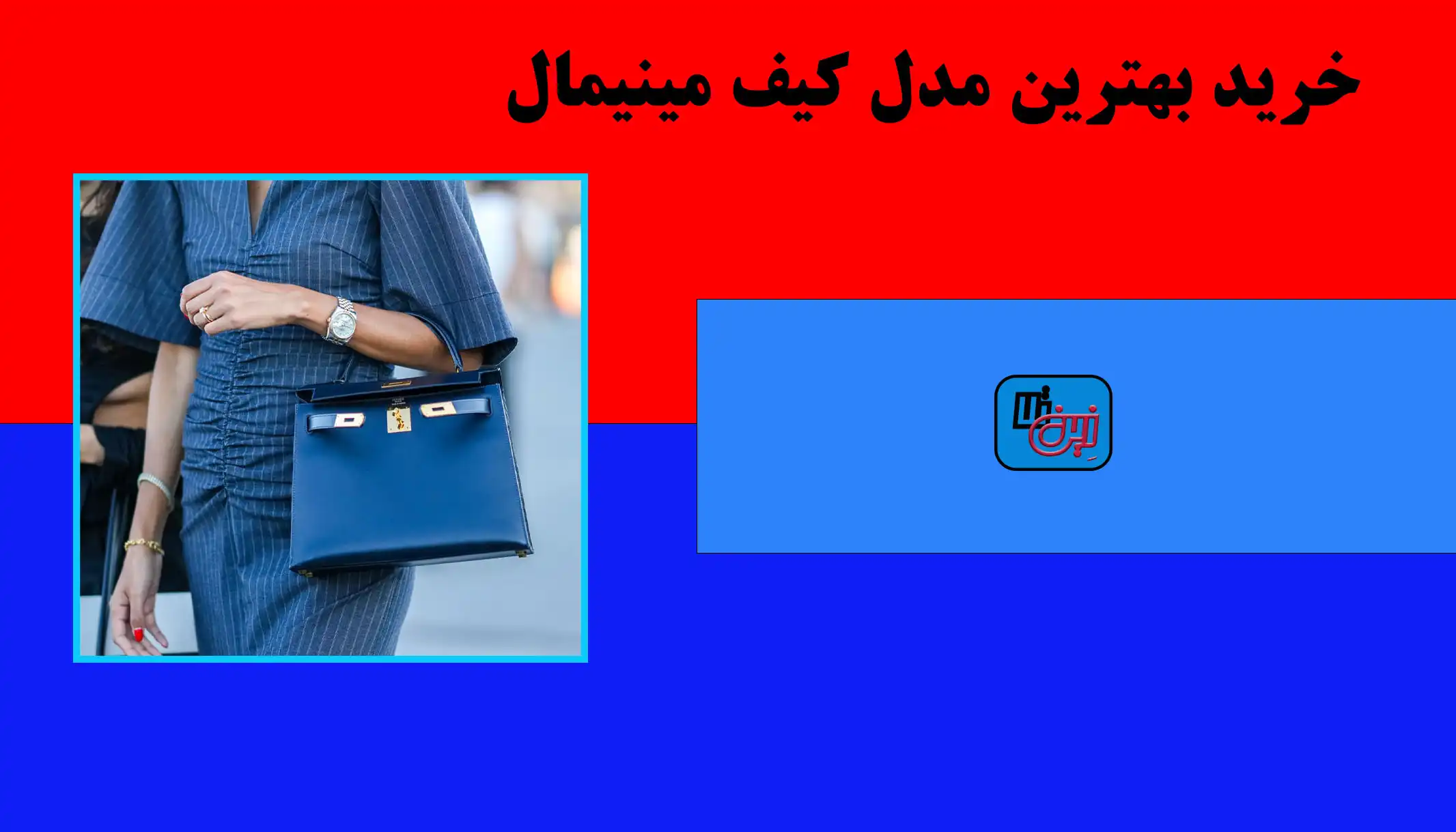 خرید بهترین مدل کیف مینیمال