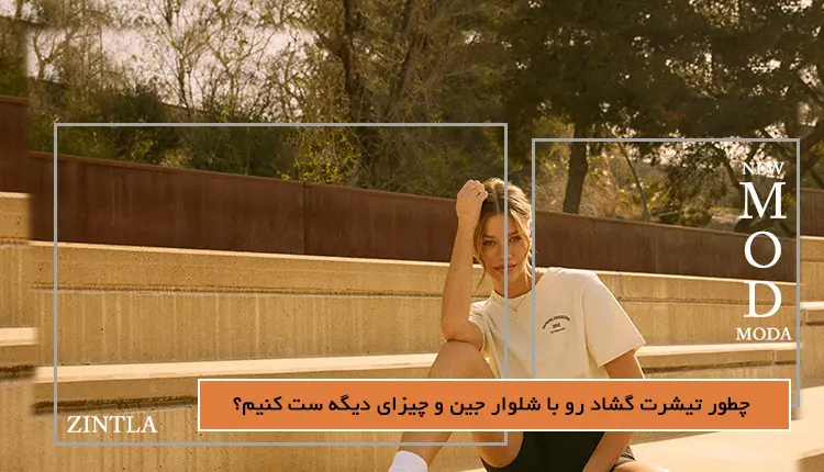 تیشرت گشاد رو با شلوار جین