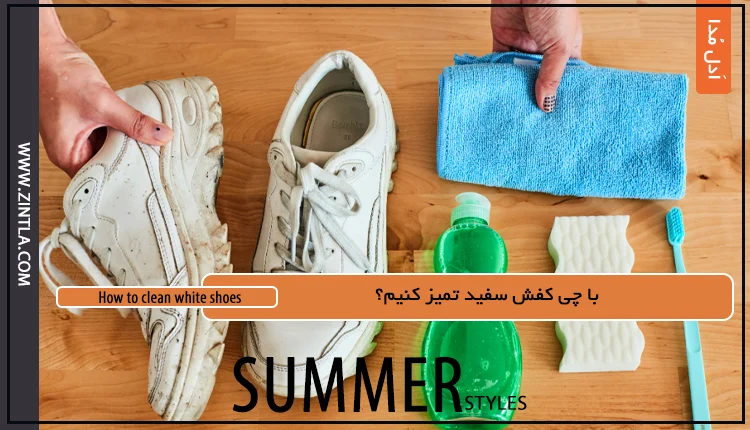تصویر مقاله با چی کفش سفید تمیز کنیم؟