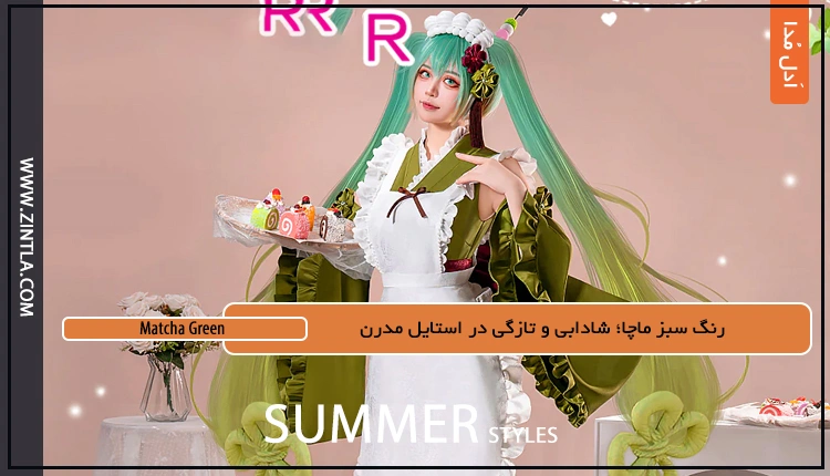 تصویر مقاله رنگ سبز ماچا؛ شادابی و تازگی در استایل مدرن