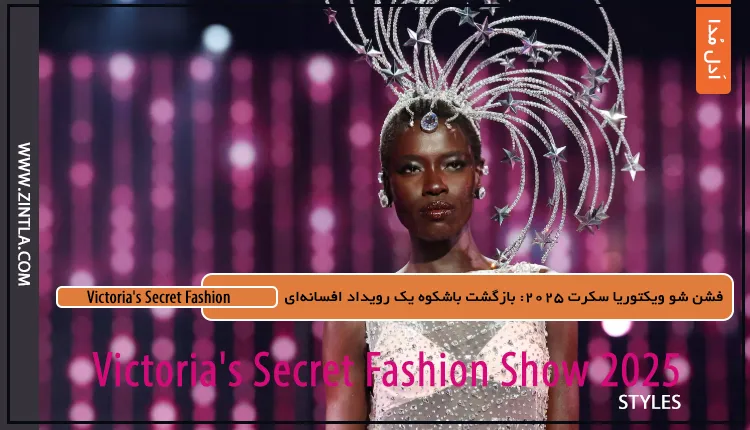 فشن شو ویکتوریا سکرت 2025: بازگشت باشکوه یک رویداد افسانه‌ای
