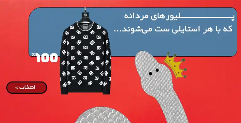 تصویر بنر پلیور مردانه