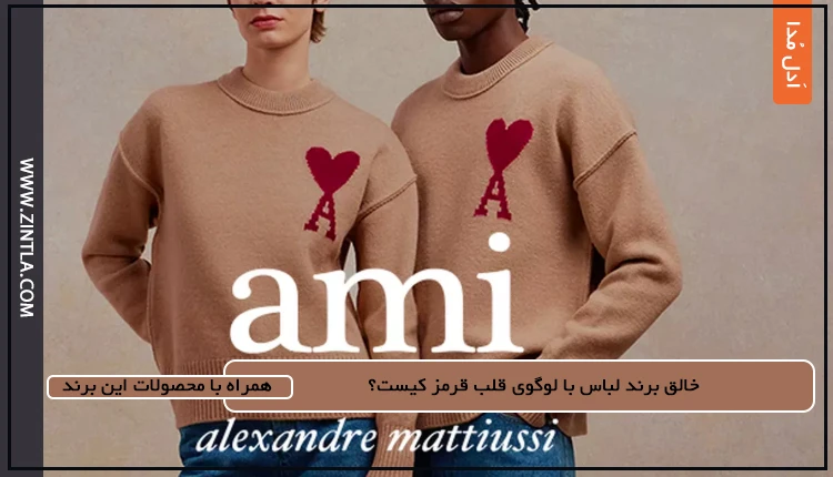 برند امی پاریس (AMI Paris)خالق لوگوی قلب قرمز محبوب