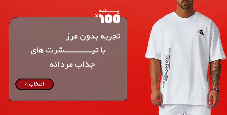 بنر تیشرت تمام پنبه
